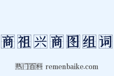 商祖兴商图组词是什么意思的图片